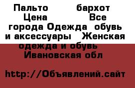 Пальто la rok бархот › Цена ­ 10 000 - Все города Одежда, обувь и аксессуары » Женская одежда и обувь   . Ивановская обл.